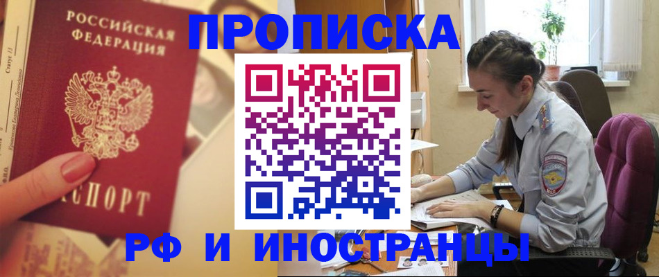 купить прописку в Россоши