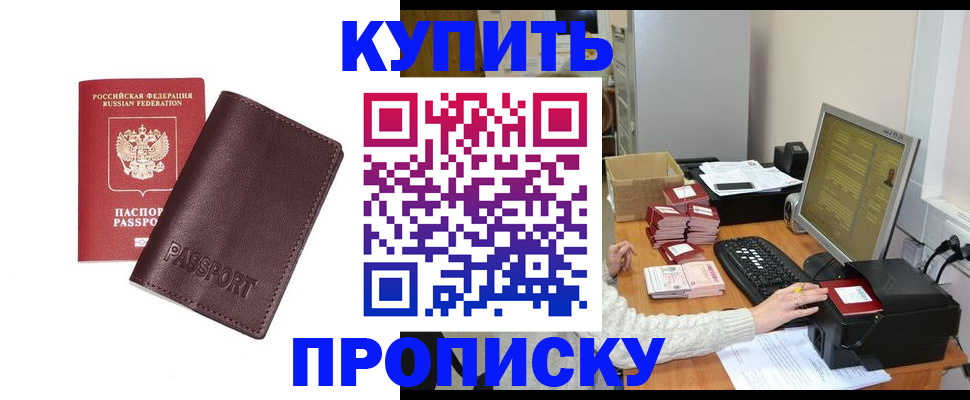 прописка для работы в Россоши